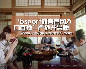 ‘bsport体育官网入口直播’严处开会睡觉官员,不如破除文山会海_时事政治_中公教育网(图3) bsport体育官网入口直播