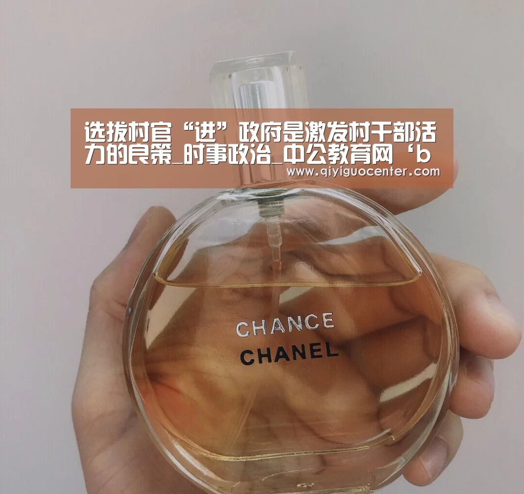 选拔村官“进”政府是激发村干部活力的良策_时事政治_中公教育网‘bsport体育官网入口直播’(图2) bsport体育官网入口直播